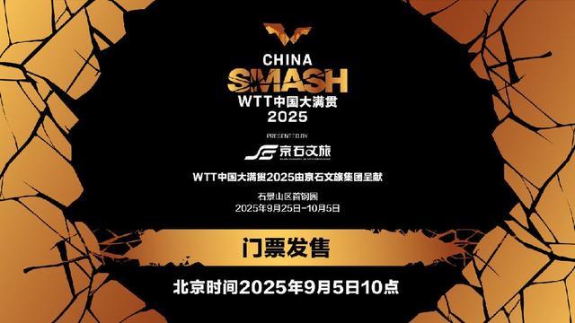 WTT中国大满贯将于9月5日10点开票,VIP可观看运动员训练